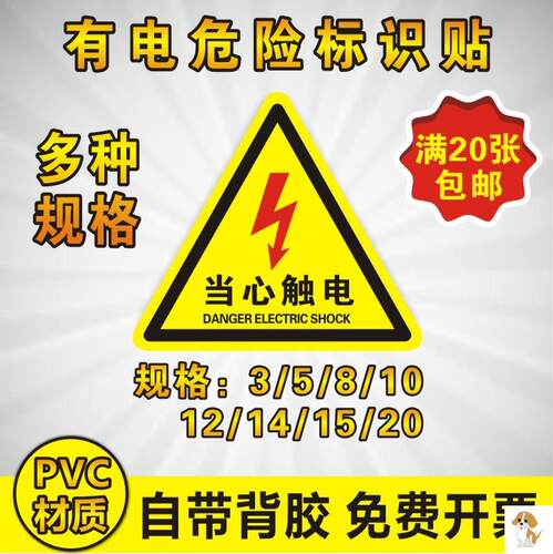 机械设备标签有电危险警示标识牌当小心触电电力安全标志警告贴纸安全用电标志贴三角形警示贴充电桩空开接地 - 图0