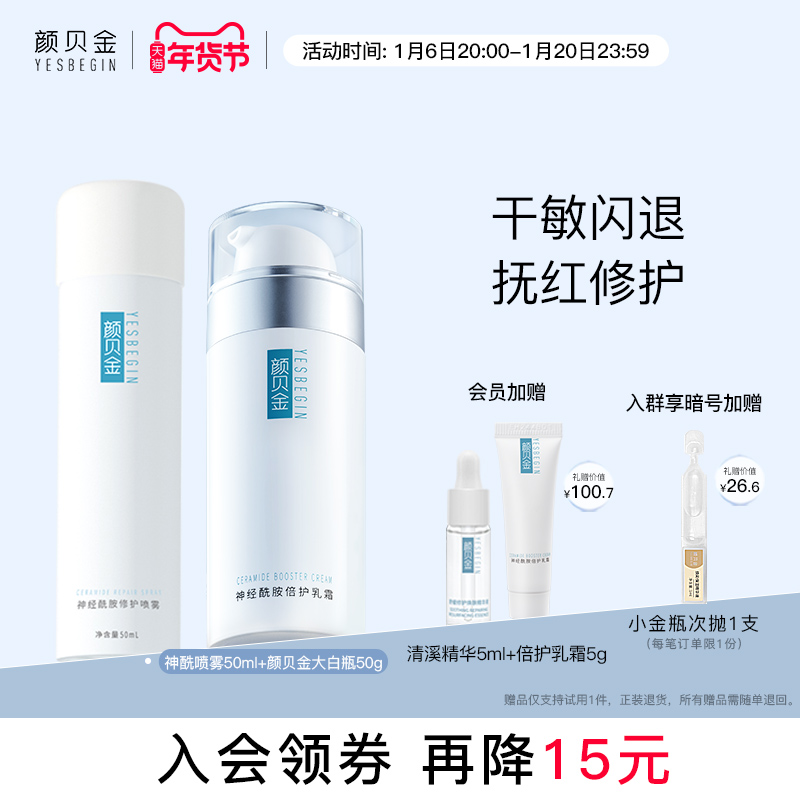 颜贝金神经酰胺换季护理水乳套装补水舒缓乳面霜喷雾