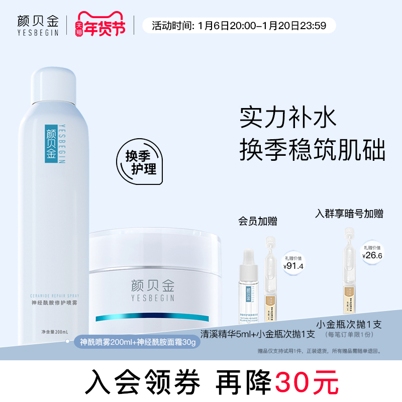 颜贝金神经酰胺换季护理水乳套装补水舒缓乳面霜喷雾