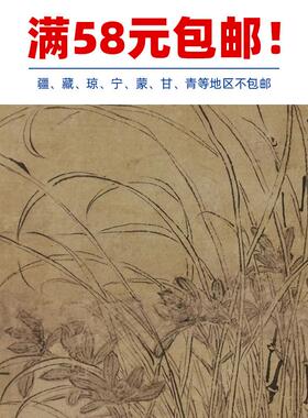 名画复制品汪士慎兰竹石图写意水墨花鸟画国画U艺术微喷临摹装饰