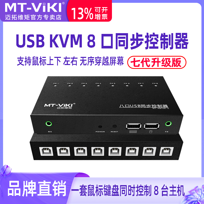 8代迈拓维矩同步器8口DNF搬砖多开kvm切换器4口键盘鼠标1控8控制器hdmi分屏器多电脑16口跨屏穿越9口一体机 - 图1