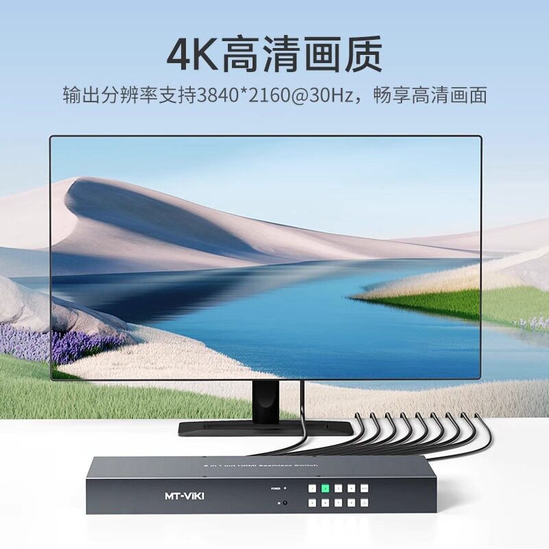 迈拓维矩 MT-HD0801W 无缝hdmi切换器带音频八进一出8口电脑屏幕显示器电视视频信号切屏器8切1不黑屏秒切