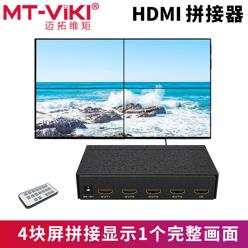 迈拓维矩MT-HD0104 4路HDMI拼接器处理器电视墙LED大屏拼接屏控制器4块屏拼接一个电脑画面1进4出遥控器合成