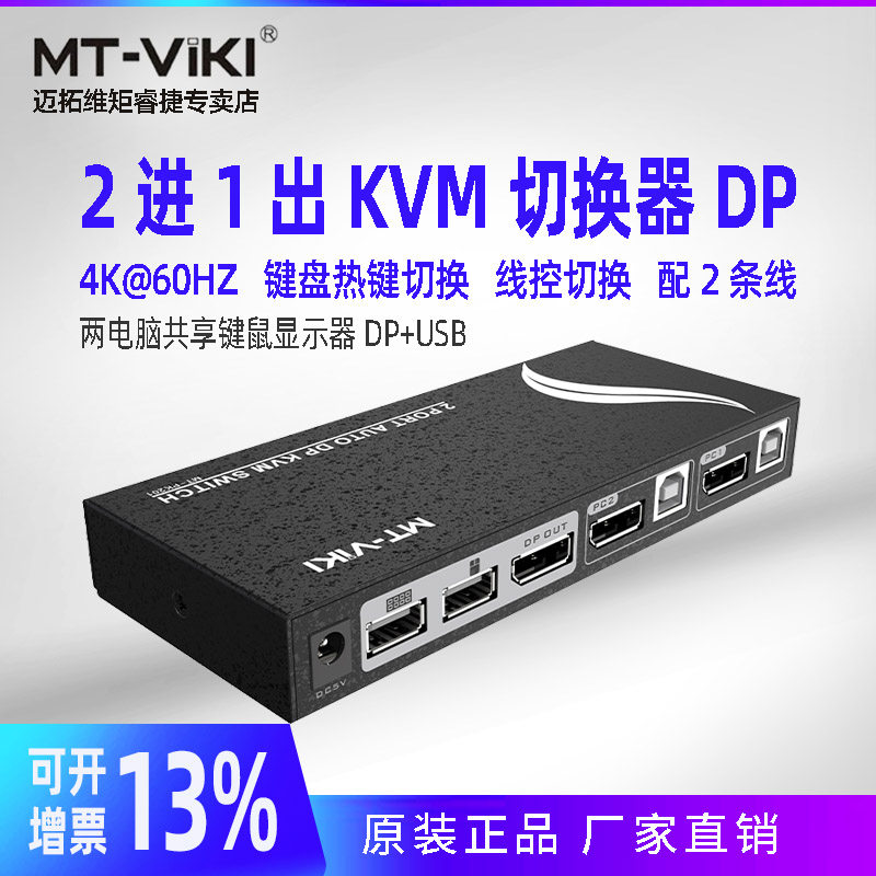 迈拓维矩MT-PK201 KVM切换器2口DP电脑显示器USB键鼠共享器2进1出配线 键盘热键切换自动切换器二进一出