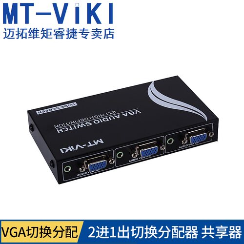 迈拓维矩 MT-15-2AV VGA切换器2进1出 带3.5音频 2口音视频共享器 - 图0
