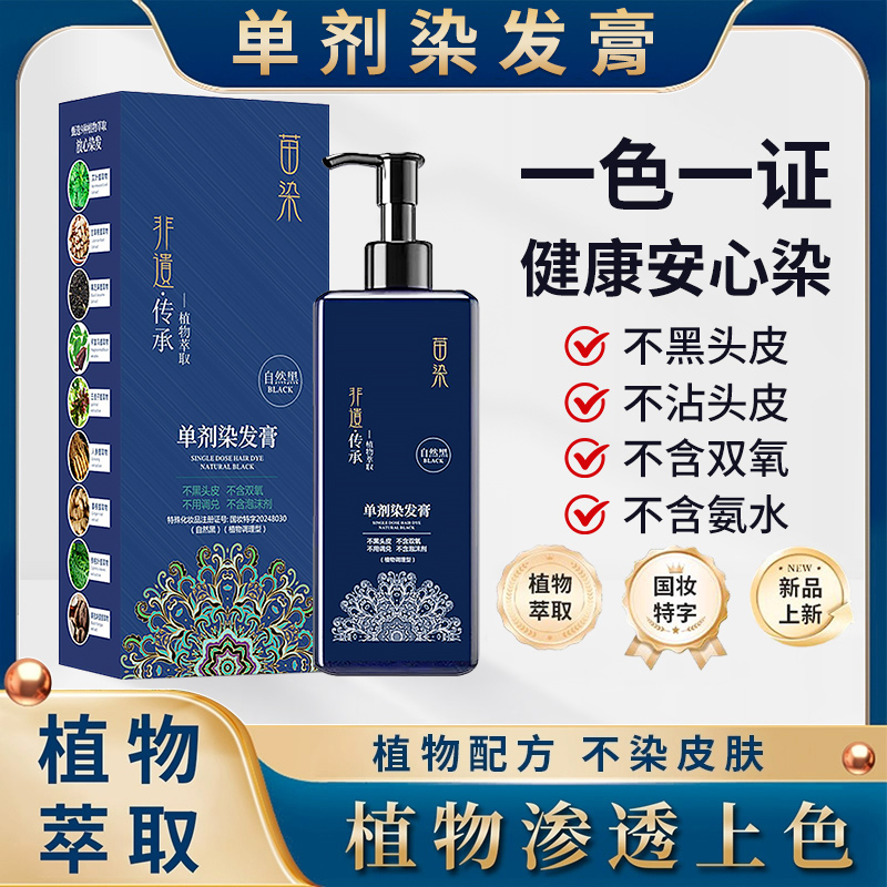 苗染单剂染发膏侗纯天然植物遮盖白发不含双氧不伤沾头皮官方正品