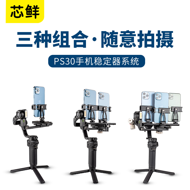 芯鲜PS30三手机直播稳定器适用智云WB3S改装Weebill3S多平台2双多3机位移动直播短视频拍摄设备套装走播云台 - 图0