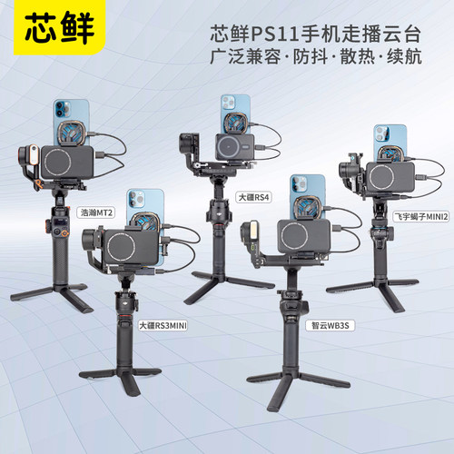芯鲜PS11手机走播云台稳定器拓展手机夹直播散热器充电宝夹适用RS5大疆RS4Mini浩瀚MT3智云WB3E飞宇蝎子Mini3 - 图0