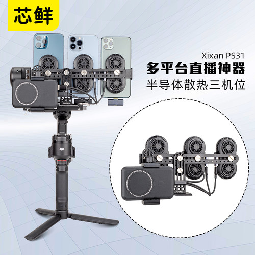 芯鲜PS31三机位走播云台防抖3手机散热器移动直播稳定器系统设备大全套大疆RS5 RS4 RS3带充电宝支架肩带腰撑 - 图1