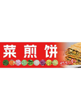 菜煎饼广告海报小吃车贴画喷绘布广告贴纸宣传画