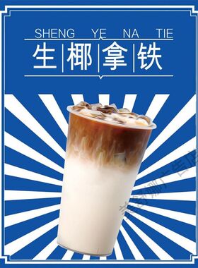生椰拿铁卡布奇诺咖啡宣传海报焦糖玛奇朵咖啡店户外背胶海报贴纸