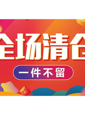 爆款清仓海报全场清仓一件不留清货换季甩卖房租到期清货防水贴纸