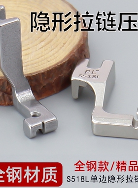 S518L单边隐形拉链压脚  全钢拉链压脚 工业缝纫机压脚 平车压脚
