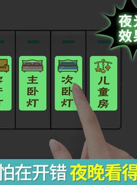 总电闸开关标识贴家用灯开关面板提示贴夜光开关贴纸配电表箱贴纸