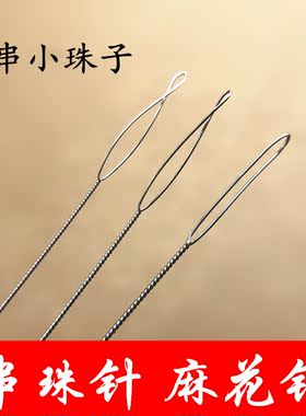 穿珠子的钢丝引线文玩工具手串穿线穿绳神器珍珠针手工串珠专用针