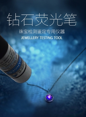新品钻石荧光笔分类笔蓝紫光火彩笔裸钻婚戒珠宝手电筒钻石鉴定
