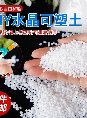 热塑自由树脂可塑土cosplay模型修复diy改造塑形泥翻模水晶玻璃泥