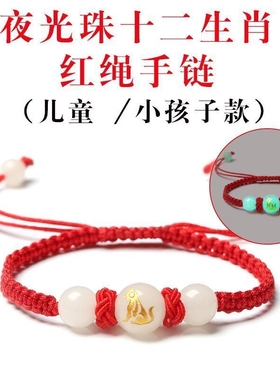 儿童手链男孩本命兔年十二生肖红绳手链手工编织夜光珠学生手饰品