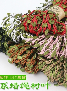 DIY仿真麻绳藤条树叶幼儿园手工蜡线森系环境装饰品编织绿叶绳子