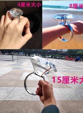 仿真假钻石戒指玩具夸张道具520求婚搞怪告白神器女水晶超大钻戒