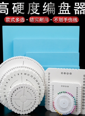圆形盘编器加硬加厚替换芯手绳编绳固定架神器工具中国结