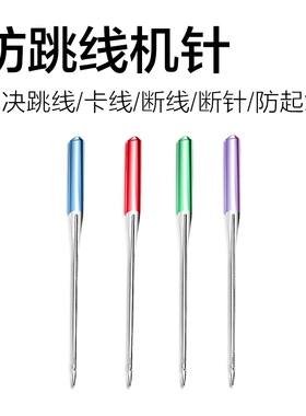 老式缝纫机针家用弹性面料布料防跳线脚踏衣车针缝纫机配件9-18号