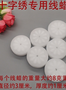 丝线十字绣棉线线蜡水溶性过线蜡绣十字绣专用的蜡线润滑打结包邮