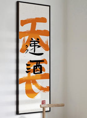 网红天长递酒酒馆饭店法包厢墙装面饰画书餐厅潮牌挂画多碰杯常见