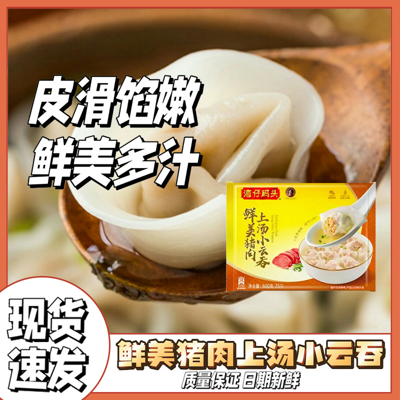 正宗湾仔码头速食酒店速冻半成品鲜美猪肉上汤小云吞600g/袋 - 图2