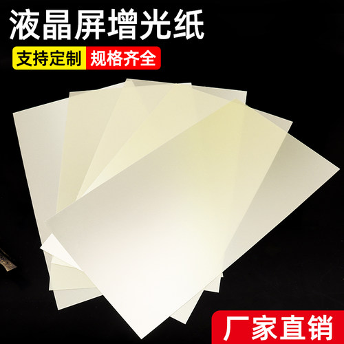 菩竹 笔记本液晶屏原装增光纸增光片增亮膜增光膜增光板增亮10片 - 图0