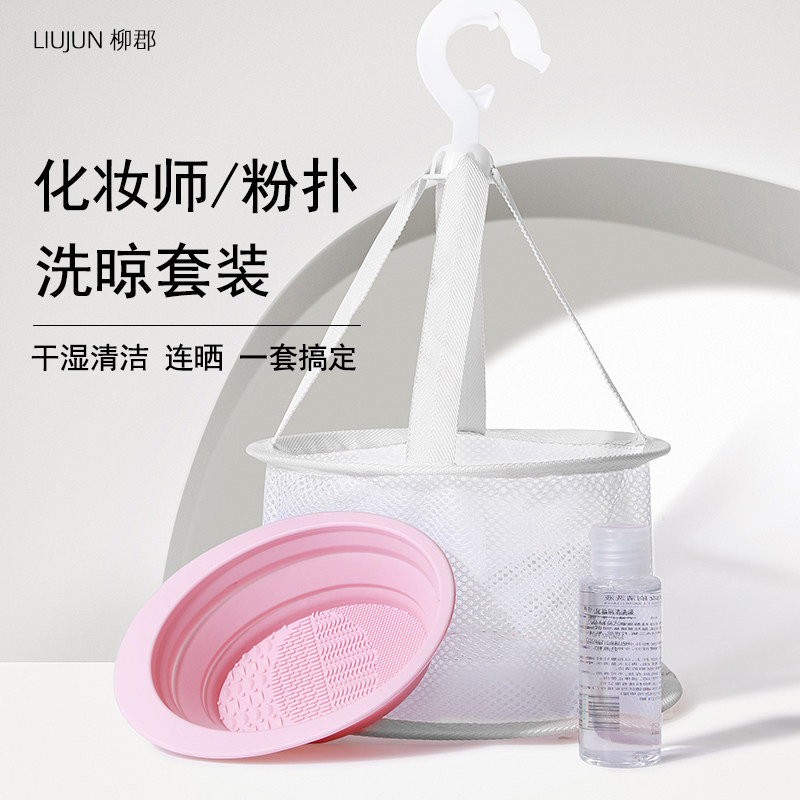 化妆刷清洗碗工具套装美妆蛋清洗皂剂神器粉扑干洗清洗液晾晒网篮,淘宝优惠券,粉丝福利购,淘宝优惠卷