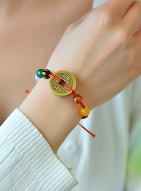 五帝钱本命年红绳手链脚链