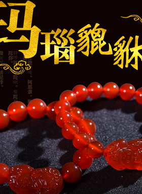 招财男女款红色红玛瑙貔貅手链