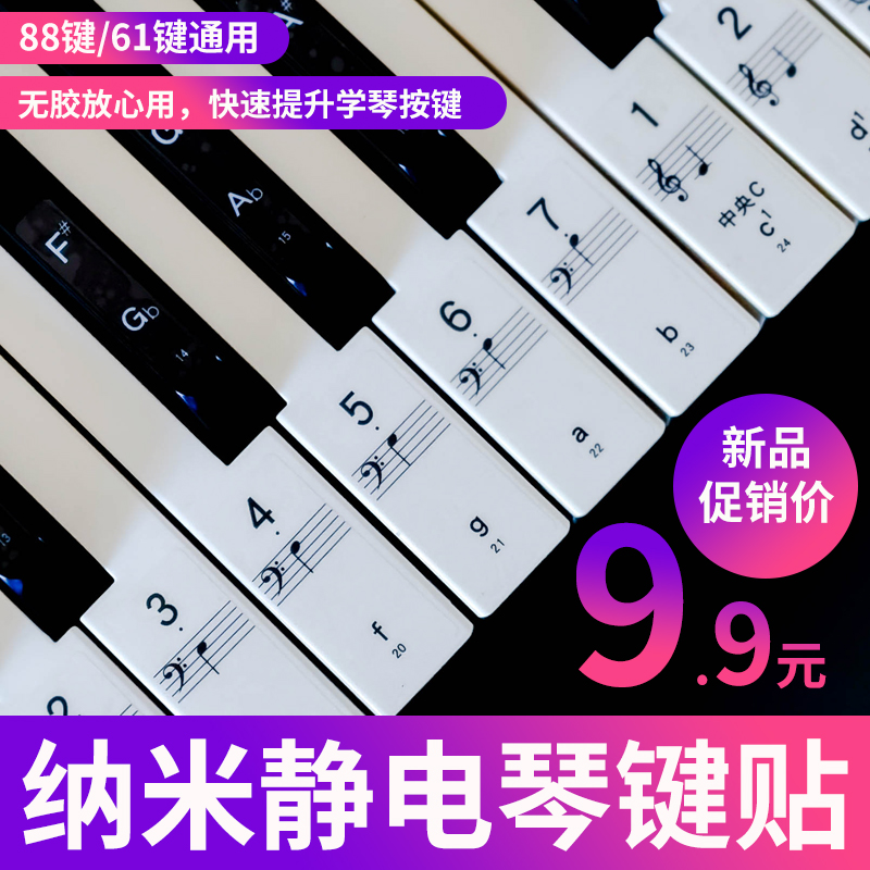 88键61键54键纳米无胶琴键贴钢琴键盘贴儿童成人五线谱电子琴钢琴 - 图0