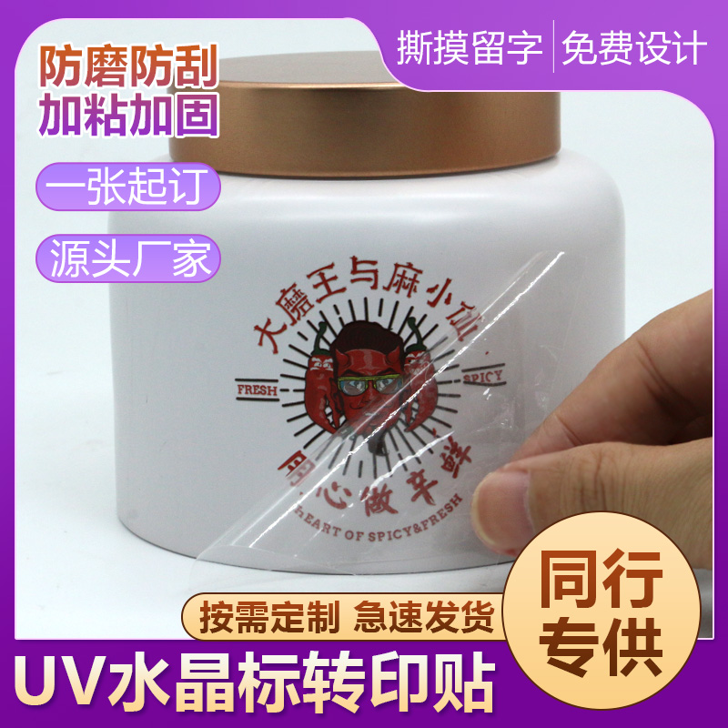 一站印水晶标贴纸uv转印贴定制丝印logo感压l贴标转印不干胶标签 - 图1