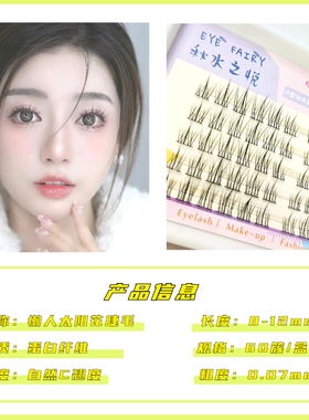 秋水之悦太阳花假睫毛懒人三部曲韩国女团睫毛自然卷翘空气感细梗