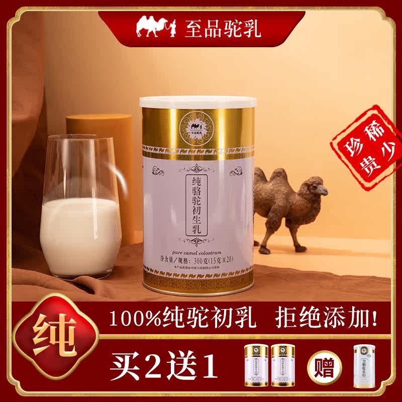 至品驼乳纯骆驼初乳高钙铁锌奶粉 至品驼乳至品驼奶及驼奶粉