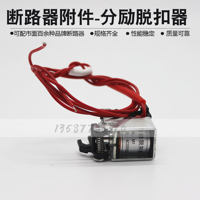 CM1NM1CM3TGM1RMM1塑壳断路器分励脱扣器AC220V380VDC24V - 图2