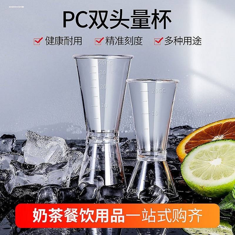 PC树脂量杯双头量杯带刻度双头盎司杯塑料安士杯调酒杯量酒器包邮-图0