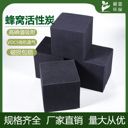 蜂窝活性炭方块800碘值喷漆房活性炭蜂窝状活性炭废气处理过滤 - 图0