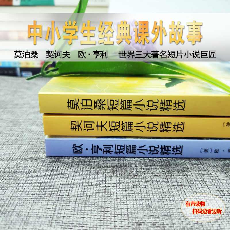 莫泊桑短篇小说集欧亨利短篇小说集契诃夫短篇小说选契科夫短篇小说集全3册世界名著文学羊脂球项链青少年课外书籍麦琪的礼物zt - 图1