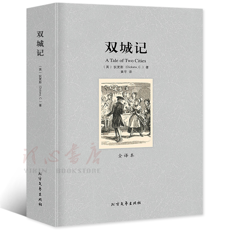 【全译本无删减】双城记书籍原版A Tale of Two Cities[英]查尔斯·狄更斯/著原装原著世界名著外国文学小说北方文艺出版社-图3