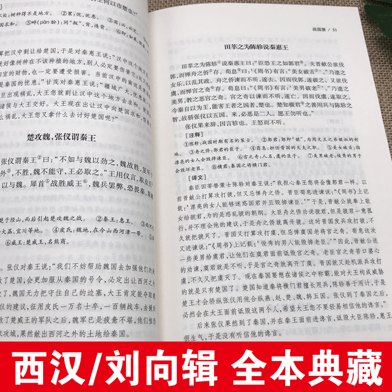 【完整版无删减】战国策全版原著正版包邮中国文学经典足本典藏中国战国时期历史书籍文言文白话文青少年小学生 北方文艺出版社 - 图2