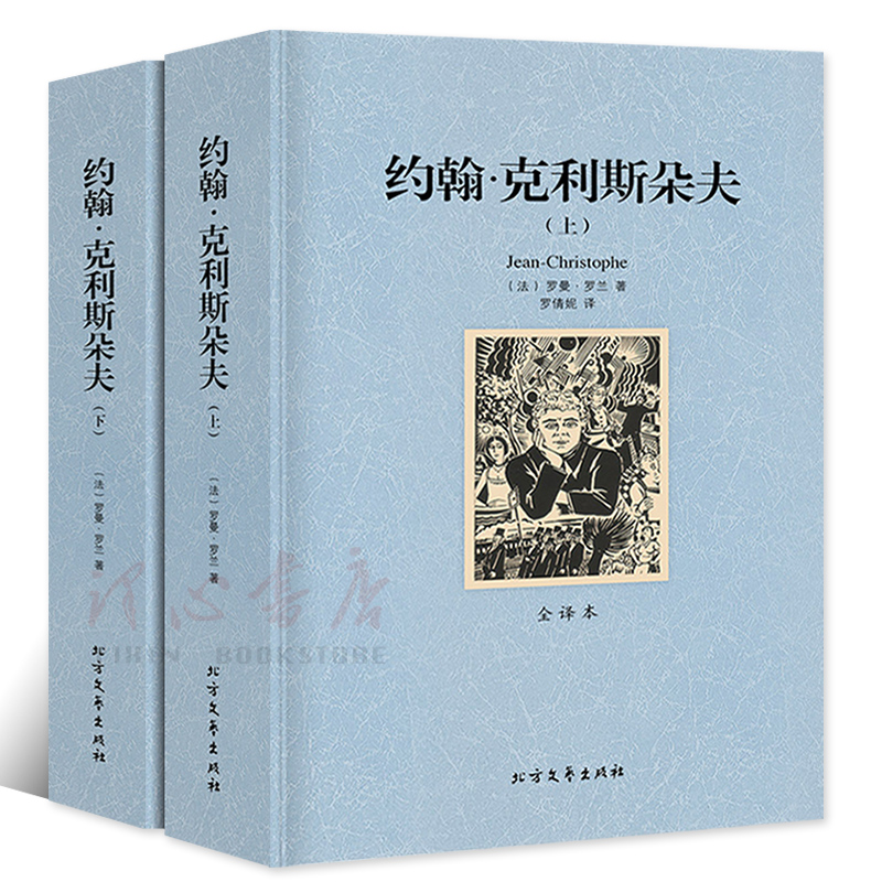 【完整版无删减】全套2册约翰克里斯朵夫上下正版 全译心本罗曼罗兰中文原版原著世界十大名著外国经典文学小说北方文艺出版社 - 图3