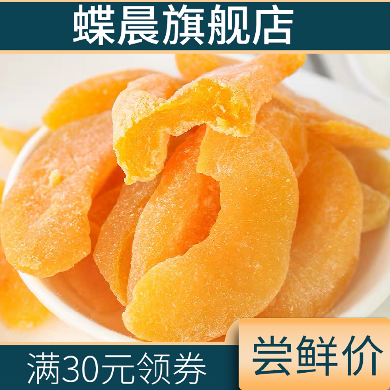 黄桃干2斤袋装桃子水果干桃脯桃片 蝶晨桃干