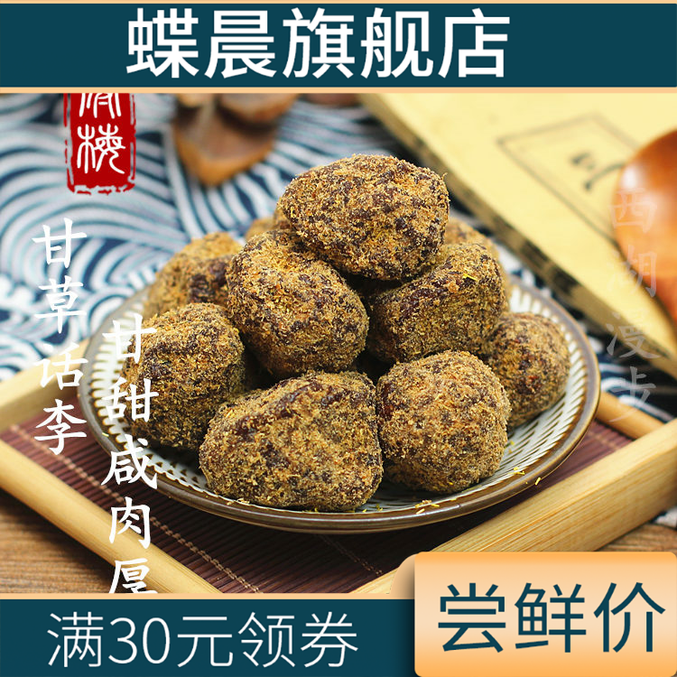 德清特产零食甘草大话李250g大颗粒 蝶晨加应子/李子