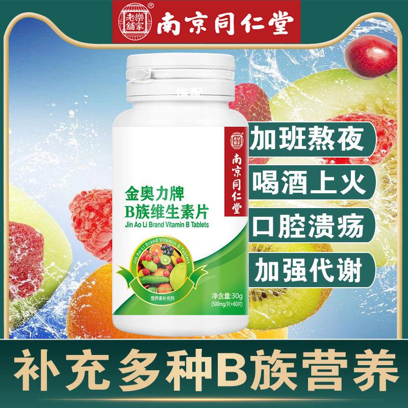 南京同仁堂多种复合正品维生素c 金源力维生素/复合维生素