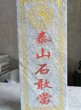 正宗纯天然泰山石敢当青石板式室外室内庭院挂件缺角补角靠山石