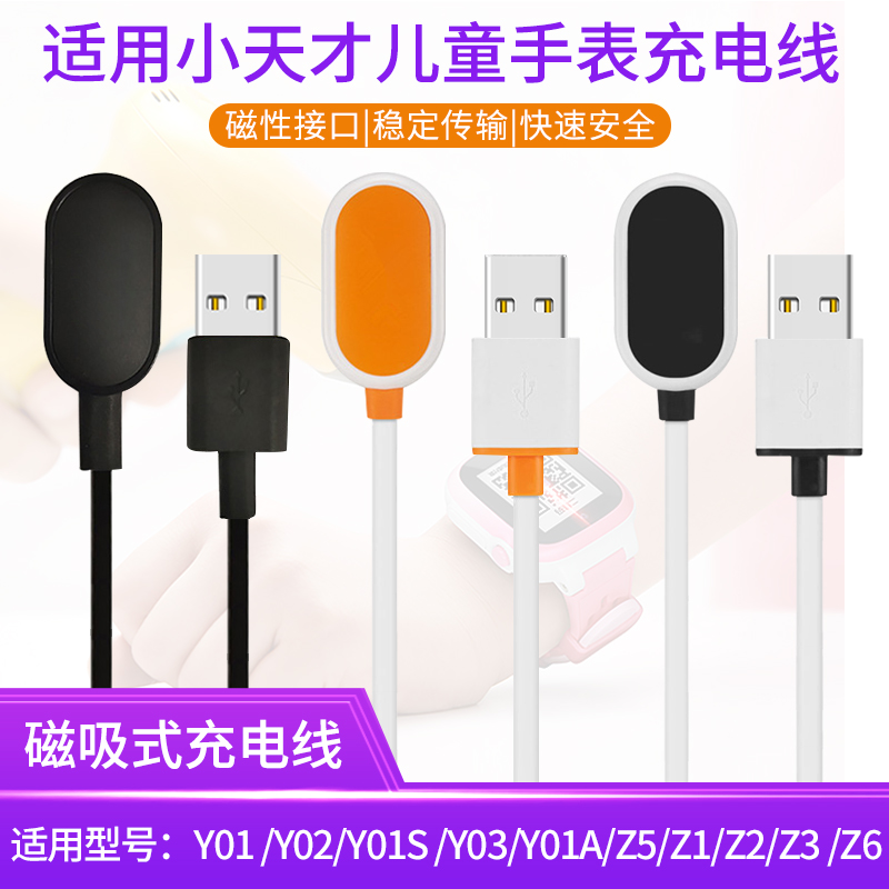 小天才电话手表充电线Z7 y05s Y02 Y03 y01a q1 z1s Z3d Z2y Z5pro Z6磁吸式充电器底座数据线儿童手表配件 - 图0