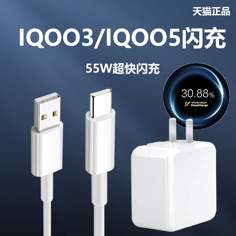 适用iQOO3/IQOO5充电器头55W瓦超级手机闪充插头vivoiqoo44W/33W - 图2